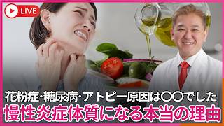 花粉症・糖尿病・アトピー その原因は「油」でした　リノール酸 → アラキドン酸 → TNF-α 日本人が慢性炎症体質になった本当の理由