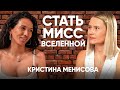 Мисс Вселенная: связи или талант?Модель обложек Vogue и Elle Кристина Менисова