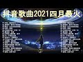 抖音歌曲2021最火【2021四月冷門新歌】2021抖音新歌, 艾辰 - 錯位時空,大籽 - 白月光與硃砂痣, 張家旺 - 給不了你未來, 醒不来的梦,不是花火呀 - 分你一半,王靖雯不胖 - 淪陷