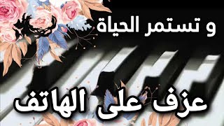 عزف موسيقى و تستمر الحياة على تطبيق البيانو 🌺 (سهلة)