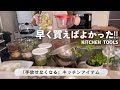 【手放せなくなる】便利なキッチングッズ購入品11選&お問い合わせの多かったテーブルウェア/簡単作り置き5品&冷凍ストック/定番から最新話題のアイテムを紹介※スパ子