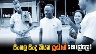 සිංහල සිංදු කියන සූඩාන් කොල්ලෝ Sudanese speaking sinhala  sudan srilanka viral