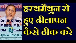 Hasthmethun se Dhilapan in Hindi | Masturbation Kaise Roke | Erectile Dysfunction Treatment in Hindi screenshot 2