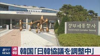 韓国「日韓協議を調整中」