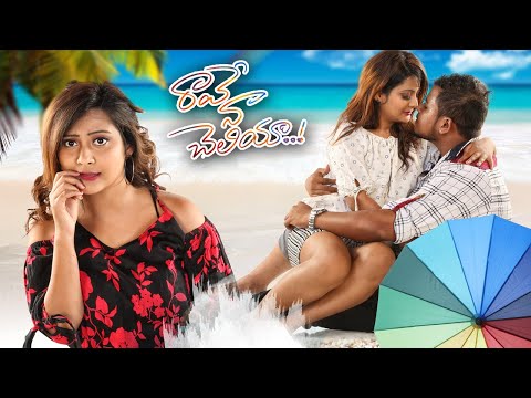 Rave Naa Cheliya Telugu Full Movie