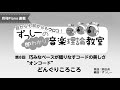 月刊Piano 2019年11月号「ずっしーの即わかり 音楽理論教室」第8回 巧みなベースが織りなすコードの美しさ “オンコード” どんぐりころころ