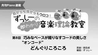月刊Piano 2019年11月号「ずっしーの即わかり 音楽理論教室」第8回 巧みなベースが織りなすコードの美しさ “オンコード” どんぐりころころ