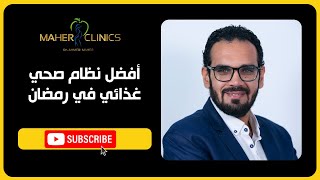 أفضل نظام صحي غذائي في رمضان / دكتور أحمد ماهر