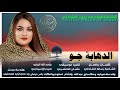 جديد 2026 الفنانة ريان الشاذلي الدهابة جو الأغنية كاملة مدعومة