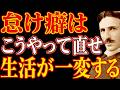 【※99％は知らない】怠け癖は簡単に直せる―ニコラ・テスラが明かす、先延ばしが消えて人生が動き出す「10の設計」｜潜在意識｜量子力学｜習慣｜宇宙の法則