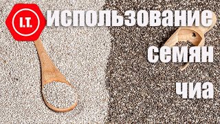 Использование семян чиа. Лекция 4.6.