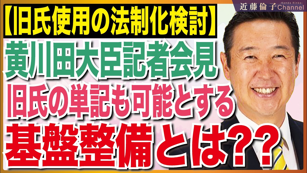 黄川田男女共同参画担当大臣、閣議後記者会見にて。旧氏の単記も可能とする基盤整備について語る。　近藤倫子チャンネル