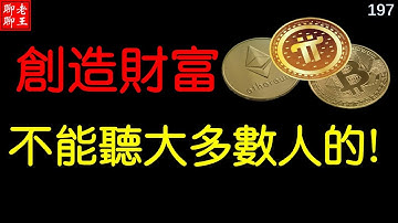 【197】Pi network 创造财富不能听大多数人的! 丨比特幣 以太坊 派幣 恆星幣 狗幣 挖礦 手機挖礦 pi coin mining 特斯拉 馬斯克 比特幣 musk 財富自由