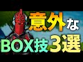 【解説】天才Martoz愛用！意外なボックスファイト技3選紹介します！！【フォートナイト解説】