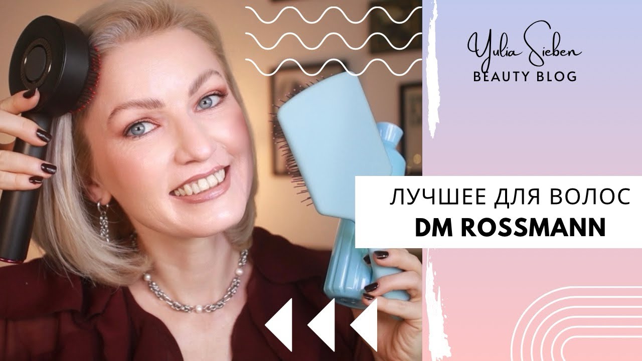 ТОП СРЕДСТВ ДЛЯ ВОЛОС, КОТОРЫЕ РЕАЛЬНО РАБОТАЮТ! ГАДЖЕТЫ ДЛЯ ВОЛОС / DM / ROSSMANN И ОНЛАЙН НАХОДКИ
