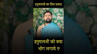 हनुमानजी को क्या भोग लगाये ? #acharyaanandpathak #karmkandbyanandpathak