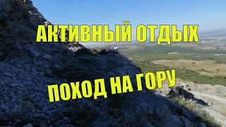 Активный отдых. Поход на гору Змейка.