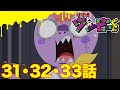 【ゾゾゾ ゾンビーくん】アニメ３１・３２・３３話【イッキ見】