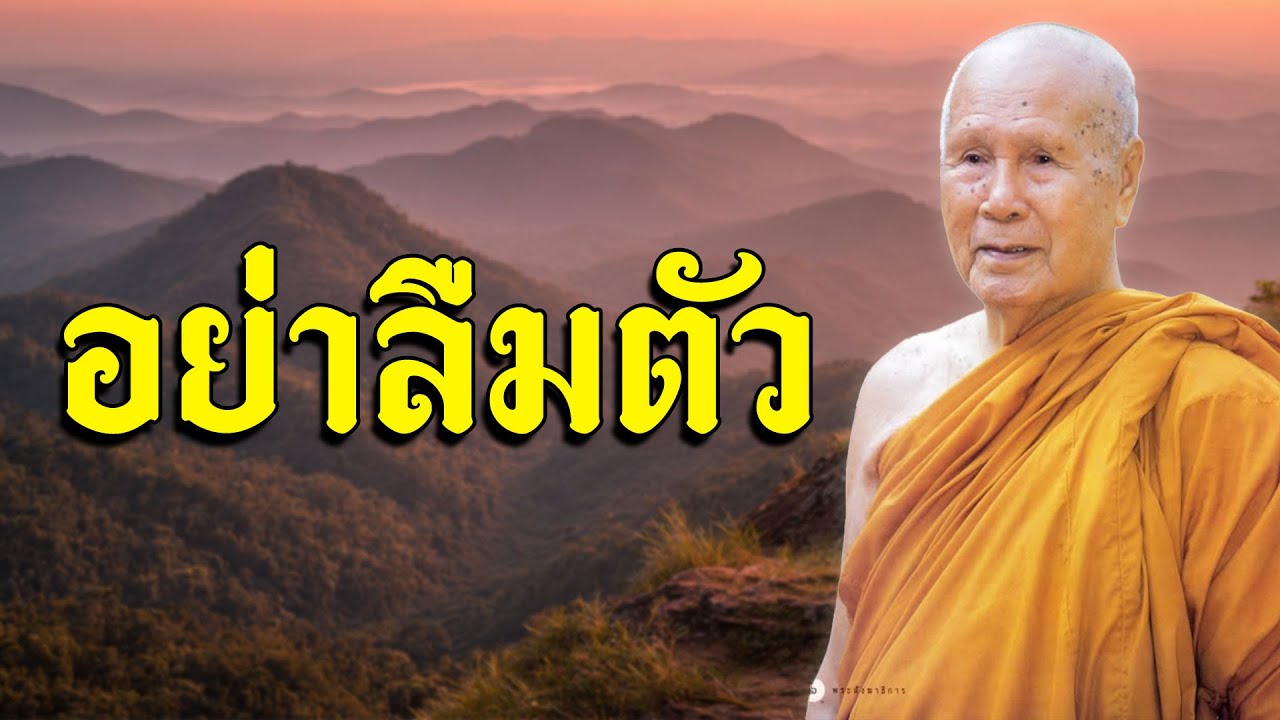 อย่าลืมตัว | หลวงพ่อปัญญานันทภิกขุ