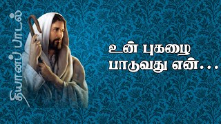 Download Lagu Un Pugalai Paduvathu | உன்புகழைப் பாடுவது | தியானப்பாடல் | 5.1 dts MP3 Download Lagu Un Pugalai Paduvathu | உன்புகழைப் பாடுவது | தியானப்பாடல் | 5.1 dts MP3