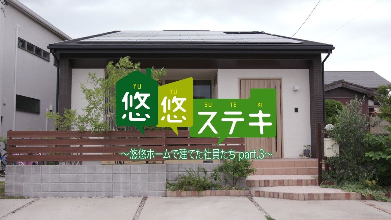 悠悠ホームオーナー様のお話 悠悠ステキ 139 Youtube