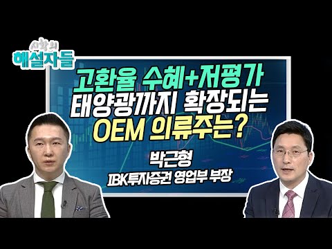 [시황의 해설자들] 고환율 수혜+저평가 태양광까지 확장되는 <strong>OEM</strong> 의류주는? / 머니투데이방송 (증시, 증권)