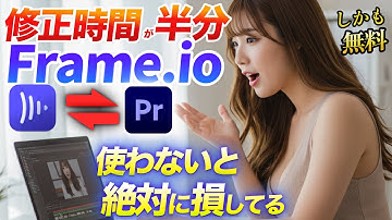 【Frame.io】動画チェックや修正指示に使える神ツール！Premiere Proユーザーは完全無料