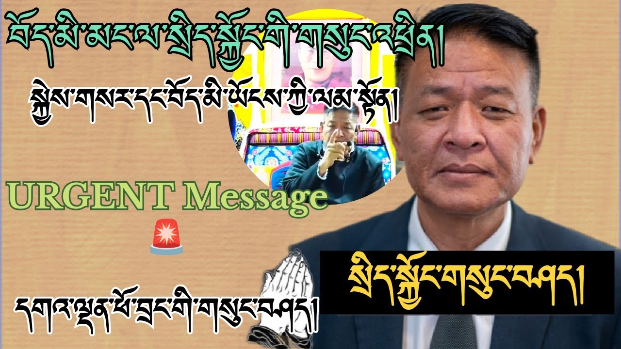🚨སྲིད་སྐྱོང་སྤེན་པ་ཚེ་རིང་མཆོག་གི་བོད་མི་ཡོངས་ལ་གསུང་འཕྲིན་གལ་ཆེན། 🚀URGENT Message to All Tibetans
