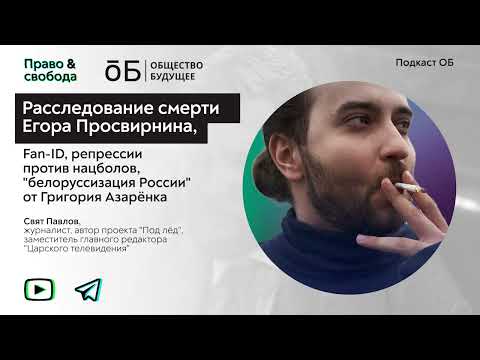 Свят Павлов о расследовании смерти Егора, Fan-ID и репрессиях