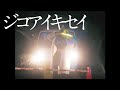 上野優華「ジコアイキセイ」Music Video