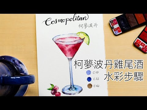 【雞尾酒：柯夢波丹】水彩縮時｜watercolor timelapse: Cosmopolitan