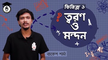 ত্বরণ ও মন্দন | ফিজিক্স-১ (৬৫৯১২) | পলিটেকনিক | গুরুকুল পদার্থবিজ্ঞান
