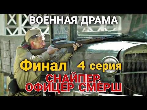 Военный Фильм На Реальных Событиях Снайпер. Офицер Смерш Военная Драма, Русские Боевики, 4 Серия