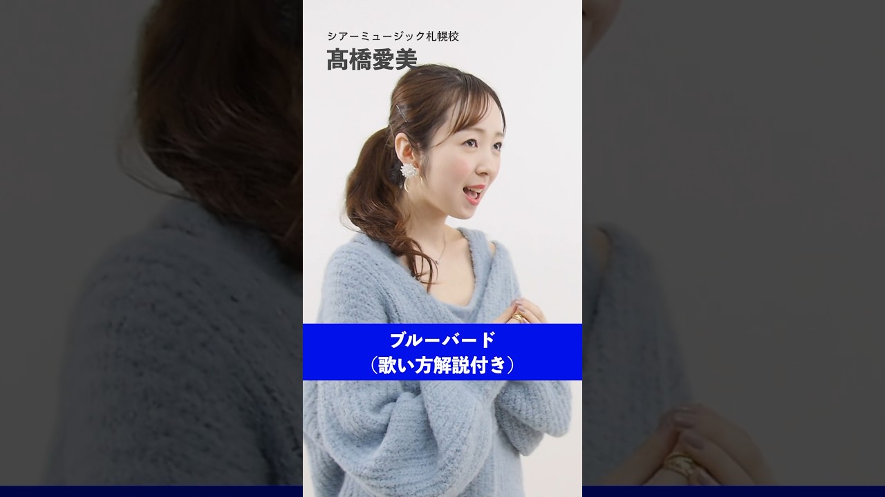 【ボイストレーナーが歌う】ブルーバード / いきものがかり【シアーミュージック札幌校 髙橋愛美】#shorts