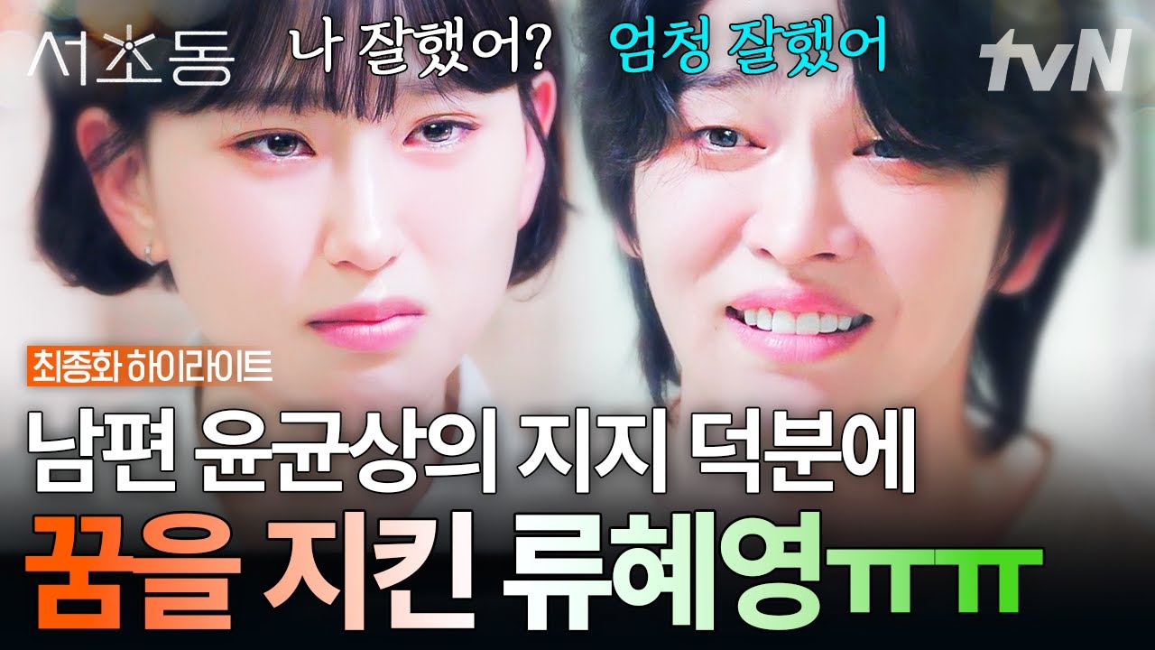 [#서초동 최종화] 류혜영의 꿈 포기하지 않게 해준 남편 윤균상의 전폭적 지지🥺 #뛰비엔2025 #LawandTheCity