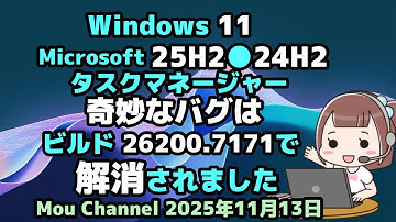Windows 11●Microsoftは●25H2●24H2●タスクマネージャーの●奇妙なバグは●ビルド 26200.7171で解消されました