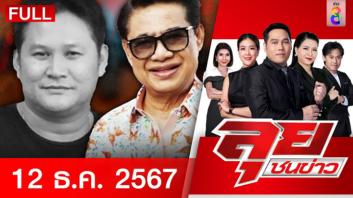 รายการลุยชนข่าว | 12 ธ.ค. 67 | FULL EP | ลุยชนข่าว ออนไลน์ | ข่าวช่อง 8