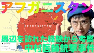 アフガニスタンで中村哲さん銃撃事件発生、周辺国の近況レポート