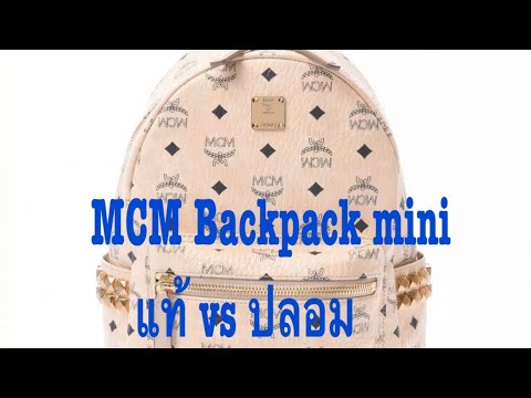 46  MCM Backpack mini แท้ vs ปลอม