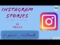 انستجرام: كيفية تصميم حكايات انستجرام احترافيه | Instagram Stories like a pro | 10 Tricks | 2020