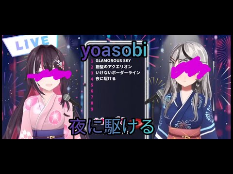 hololive AZKi ＆沙花叉‧克羅耶 YOASOBI-夜に駆ける