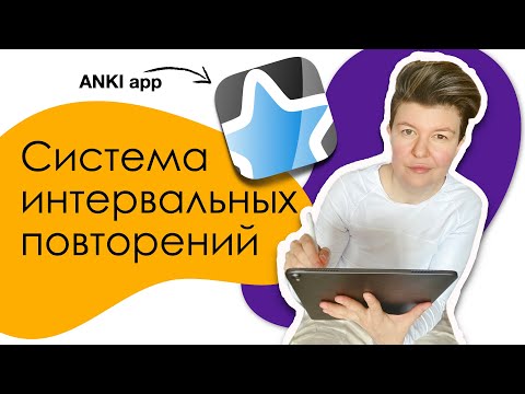 Карточки Anki | Система интервальных повторений