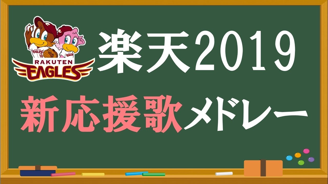 楽天イーグルス 21年 応援歌まとめ 最新 プロ野球 応援歌集