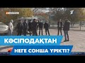 Кәсіподақтан неге сонша үрікті?