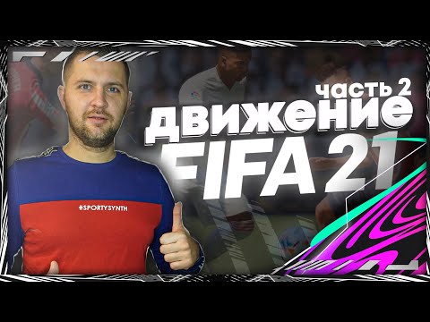 FIFA 21 ГАЙД ЗАЩИТА ЧАСТЬ 2 || КАК ИГРАТЬ В ЗАЩИТЕ ФИФА 21 || ОСНОВЫ ЗАЩИТЫ.#fifa21