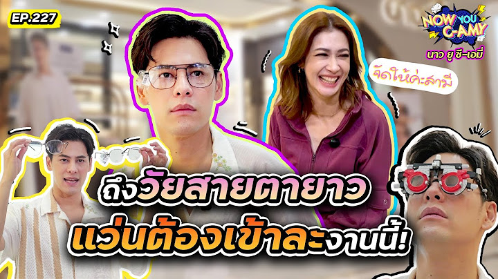 Now You C-Amy EP.227 | ถึงวัยสายตายาว แว่นต้องเข้าละงานนี้!