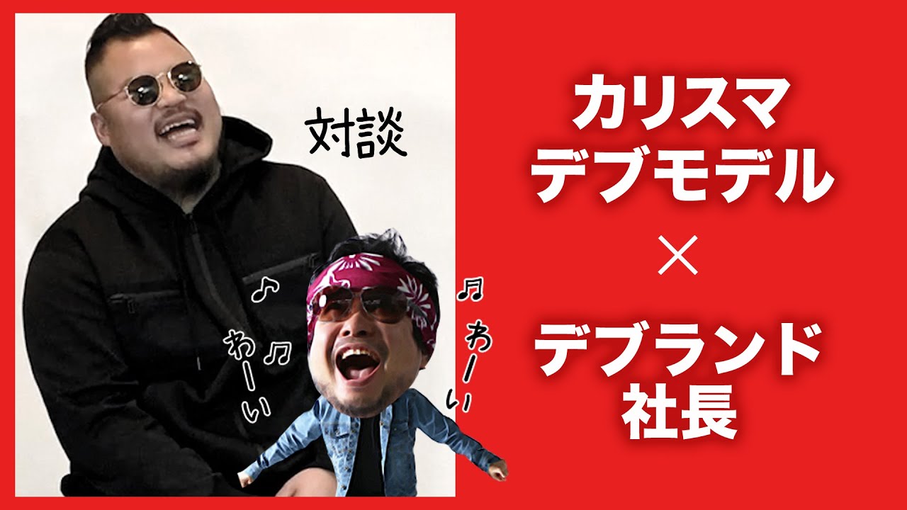 対談 カリスマデブモデル デブブランド社長 Youtube