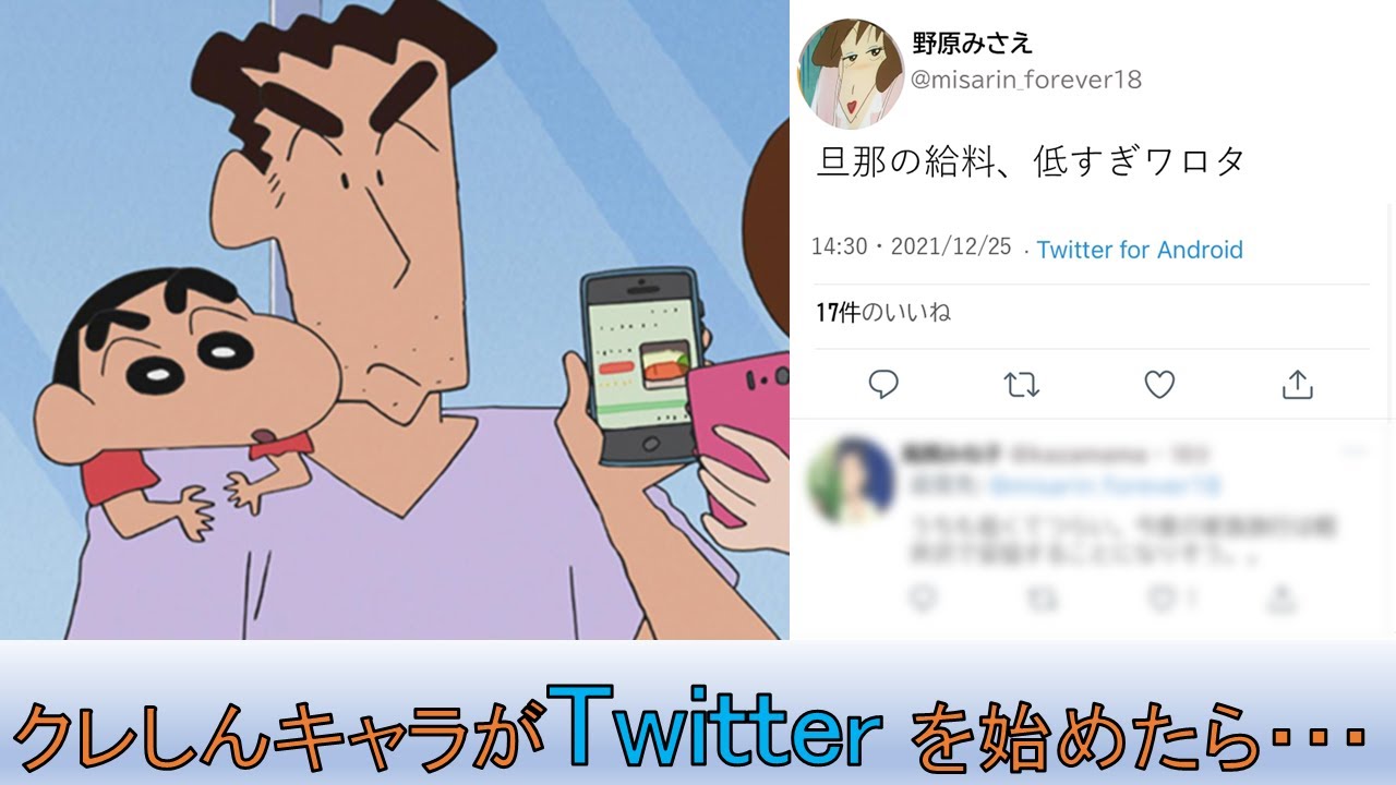 クレヨンしんちゃんのキャラがtwitterを始めたそうです Youtube