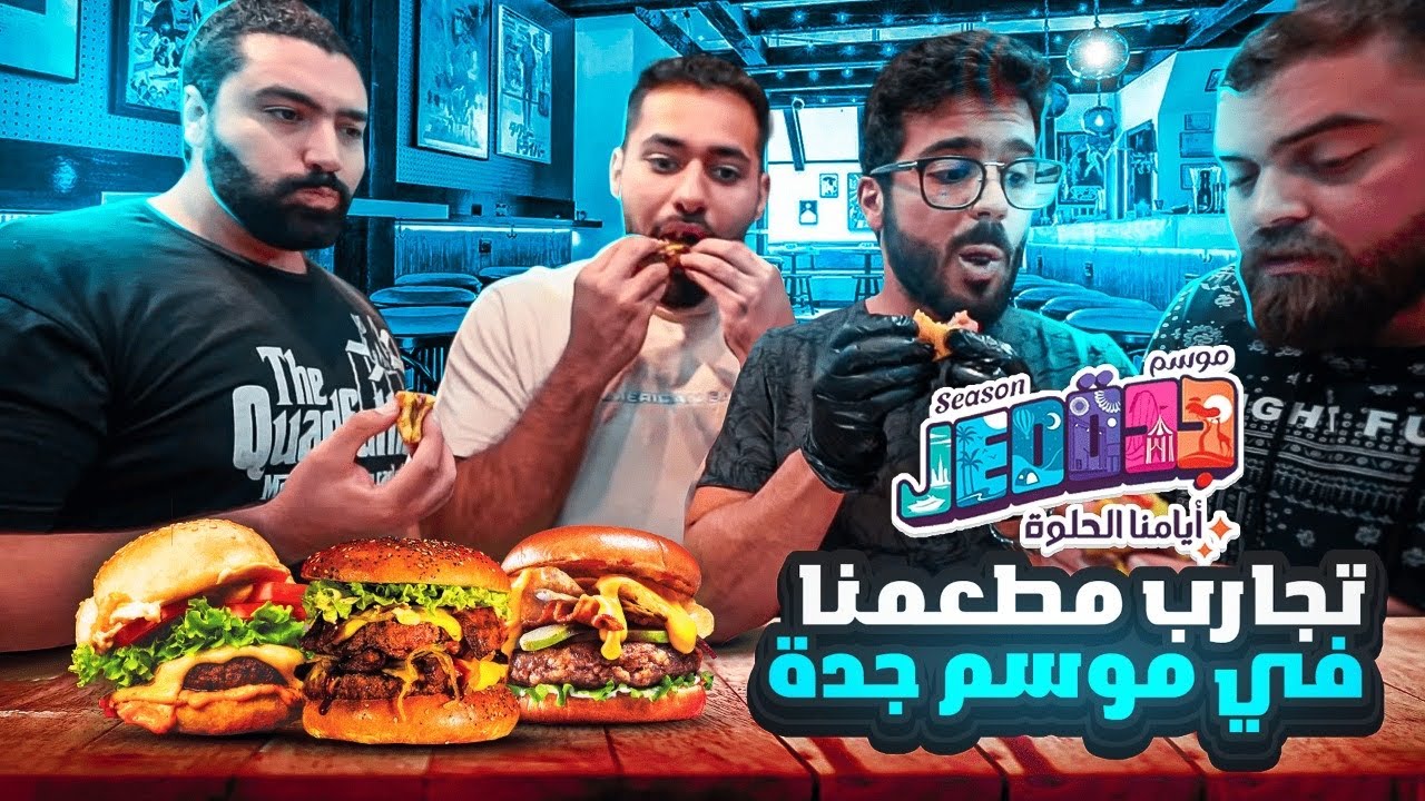 تجارب مطعمنا الجديد في موسم جدة 🥩🍔 Jeddah Season 😁🪅 l