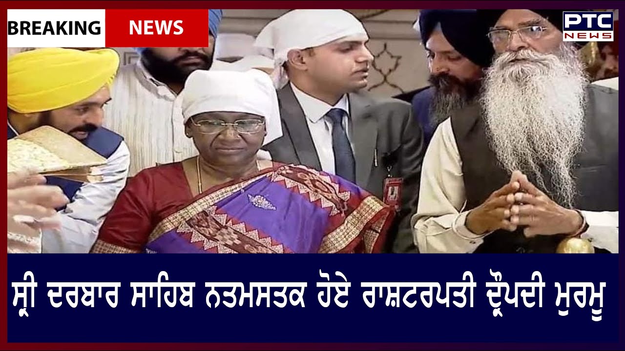 President Droupadi Murmu Visit Punjab || ਸ੍ਰੀ ਹਰਿਮੰਦਿਰ ਸਾਹਿਬ ਨਤਮਸਤਕ ਹੋਏ ਰਾਸ਼ਟਰਪਤੀ ਦ੍ਰੋਪਦੀ ਮੁਰਮੂ